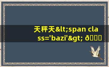 座<span class='bazi'> 🌷 </span>